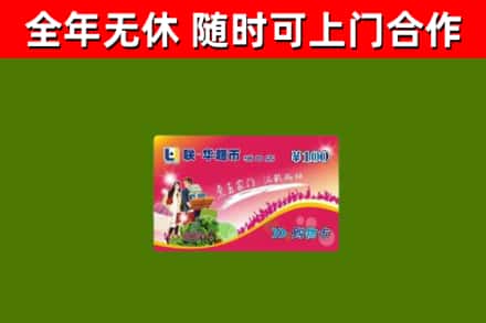 黄山市烟酒回收超市卡.jpg